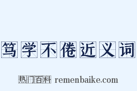 笃学不倦近义词是什么意思的图片